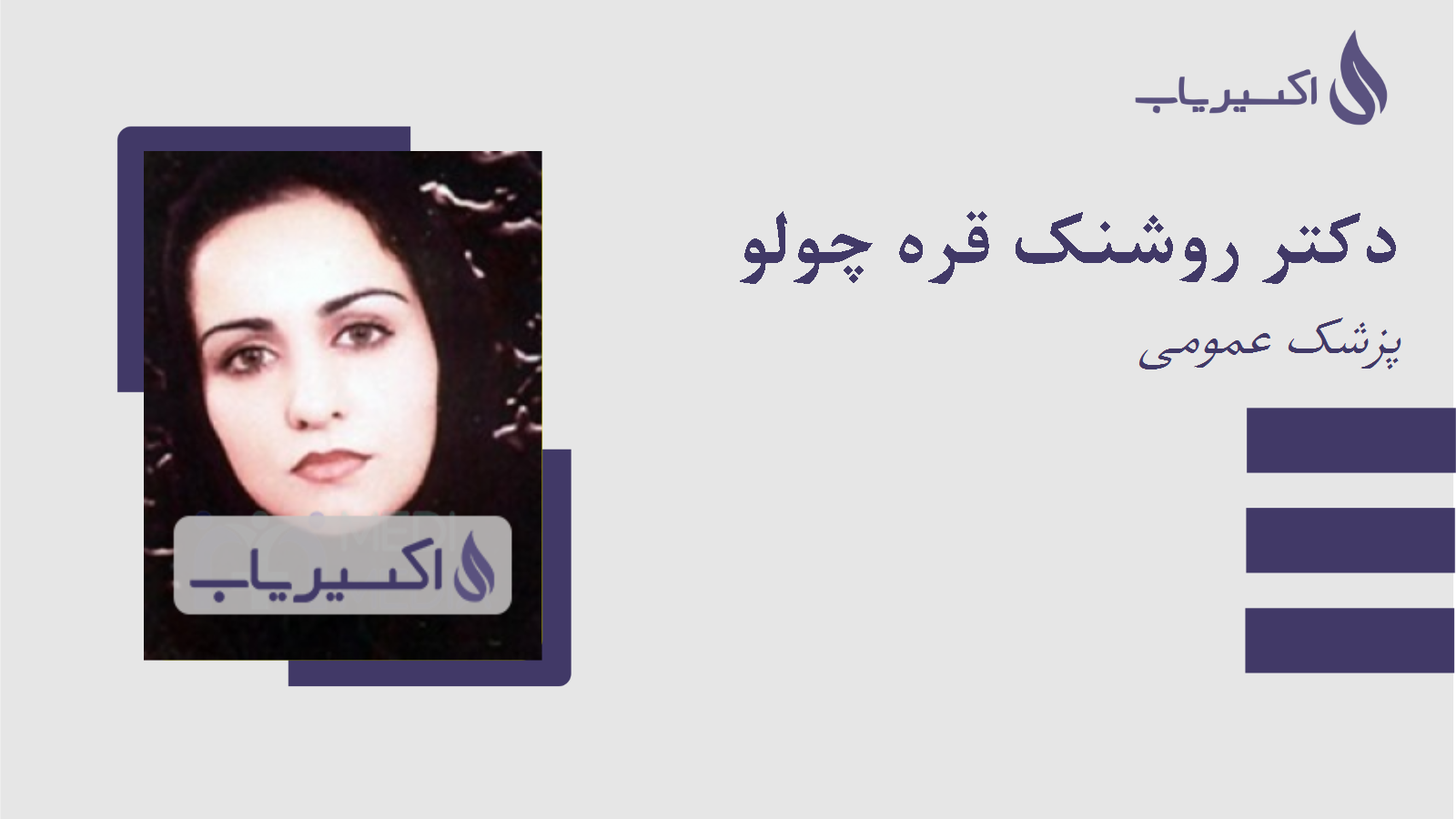 مطب دکتر روشنک قره چولو