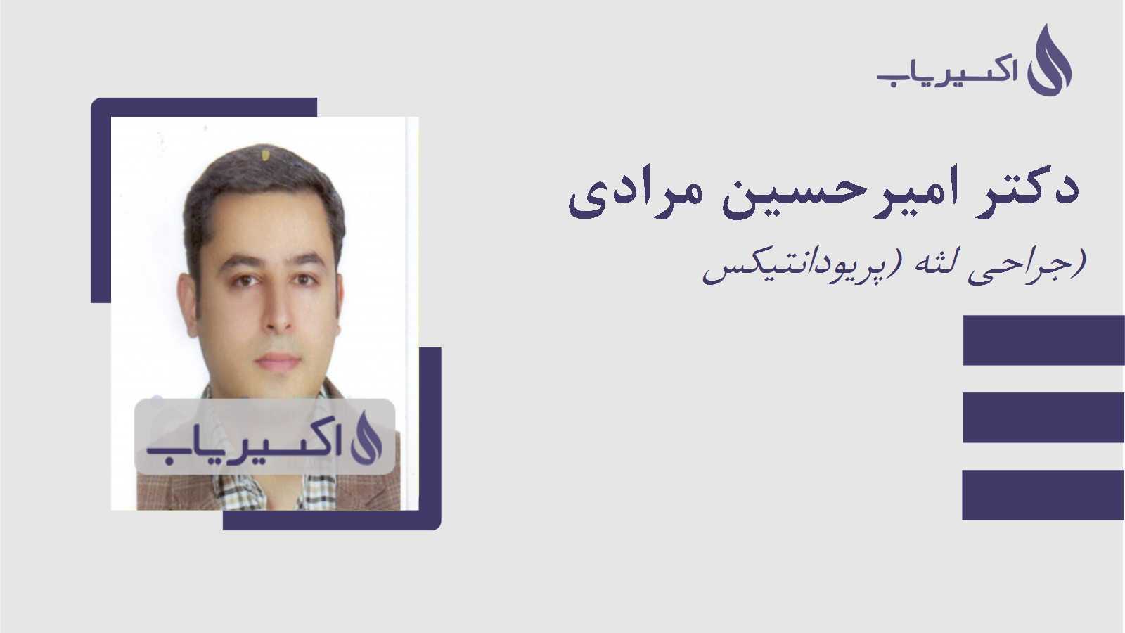 مطب دکتر امیرحسین مرادی