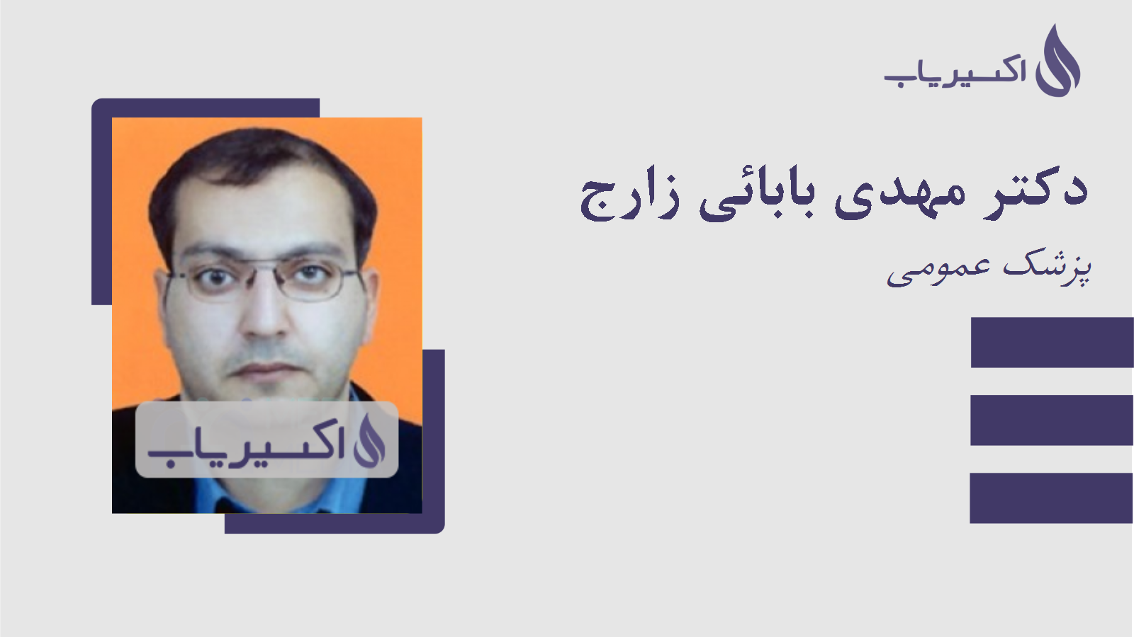 مطب دکتر مهدی بابائی زارج