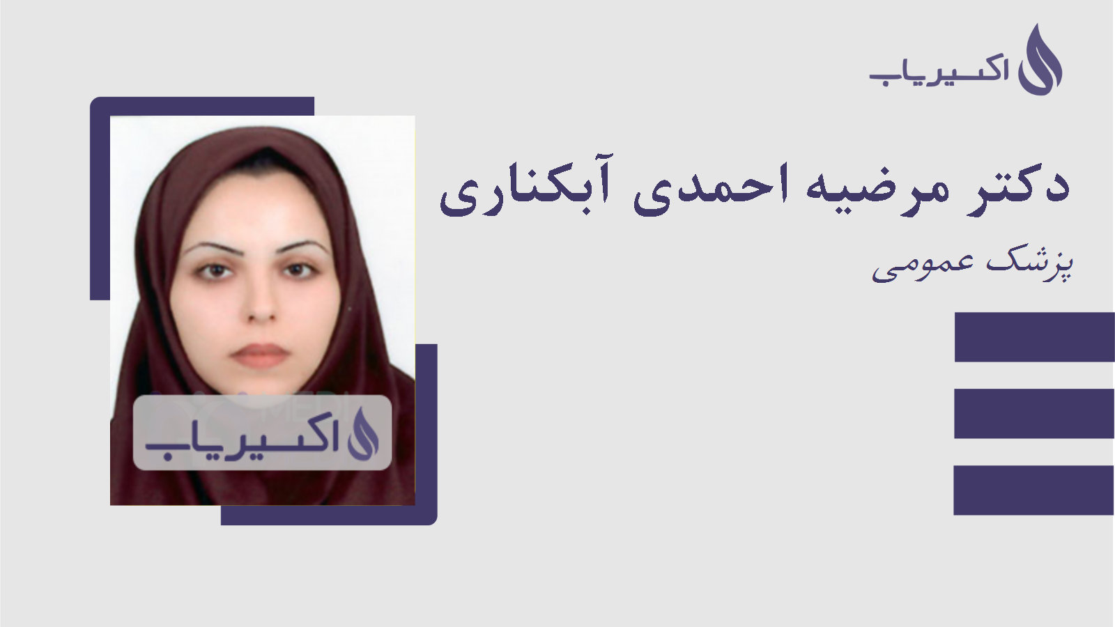 مطب دکتر مرضیه احمدی آبکناری