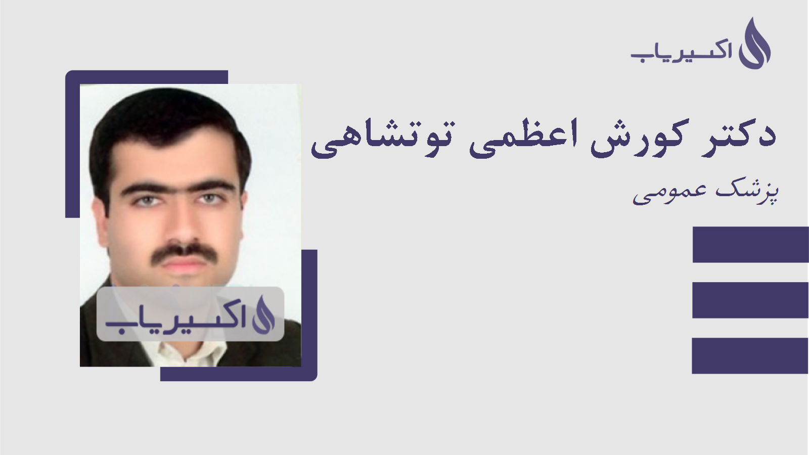 مطب دکتر کورش اعظمی توتشاهی