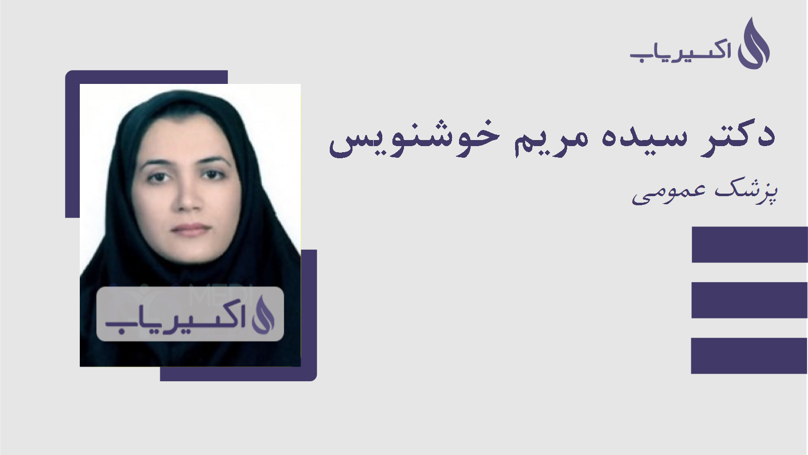 مطب دکتر سیده مریم خوشنویس