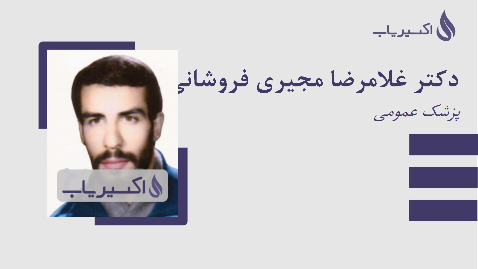 مطب دکتر غلامرضا مجیری فروشانی