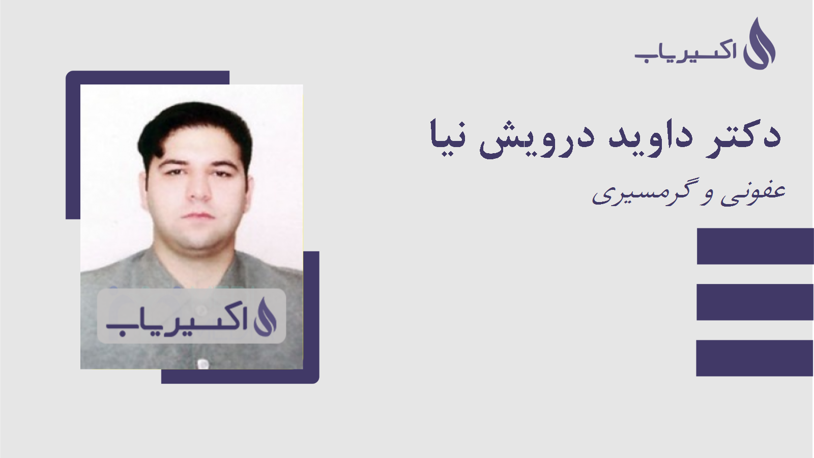 مطب دکتر داوید درویش نیا