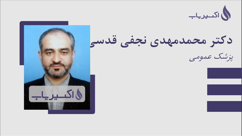 مطب دکتر محمدمهدی نجفی قدسی