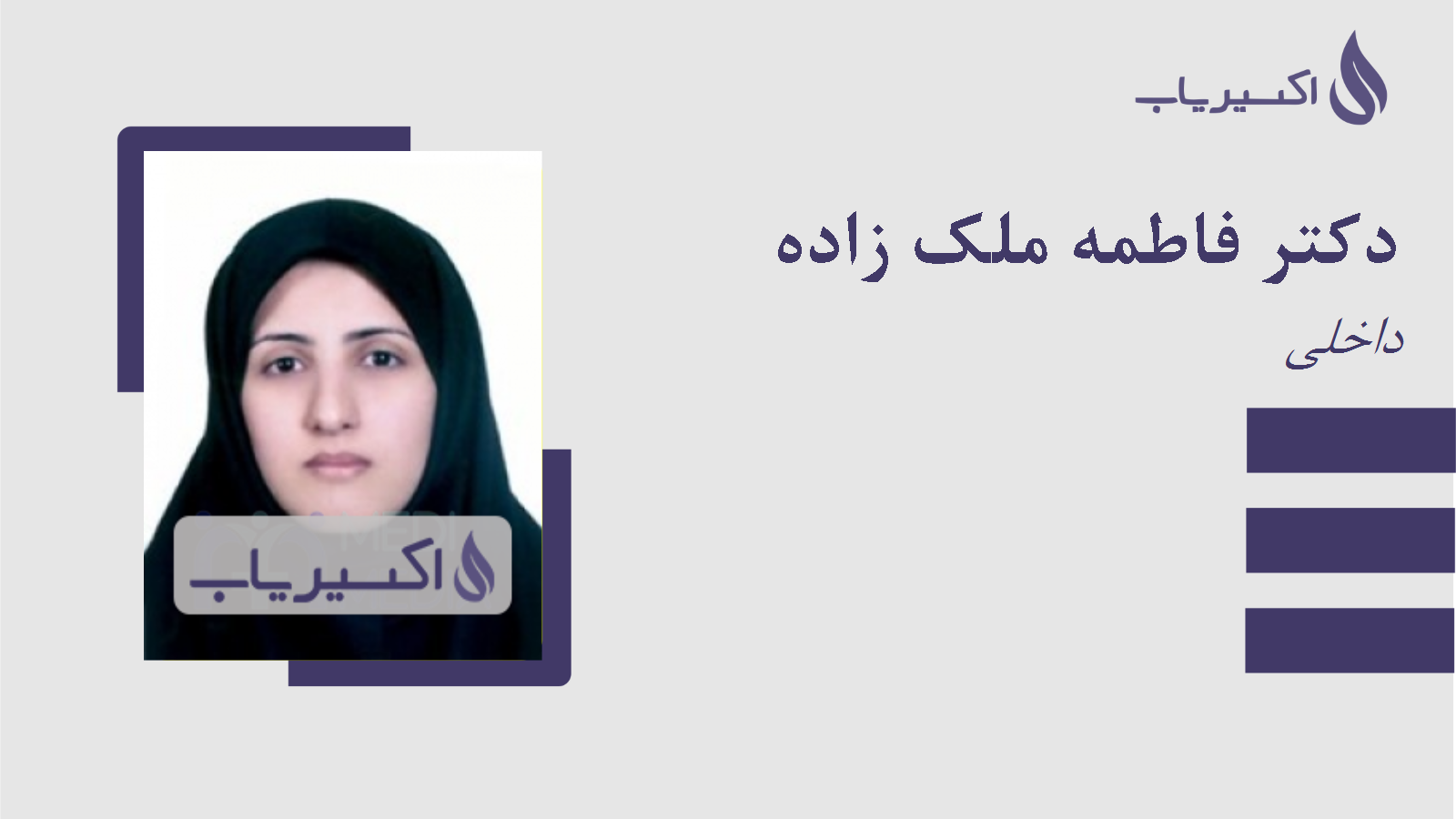 مطب دکتر فاطمه ملک زاده