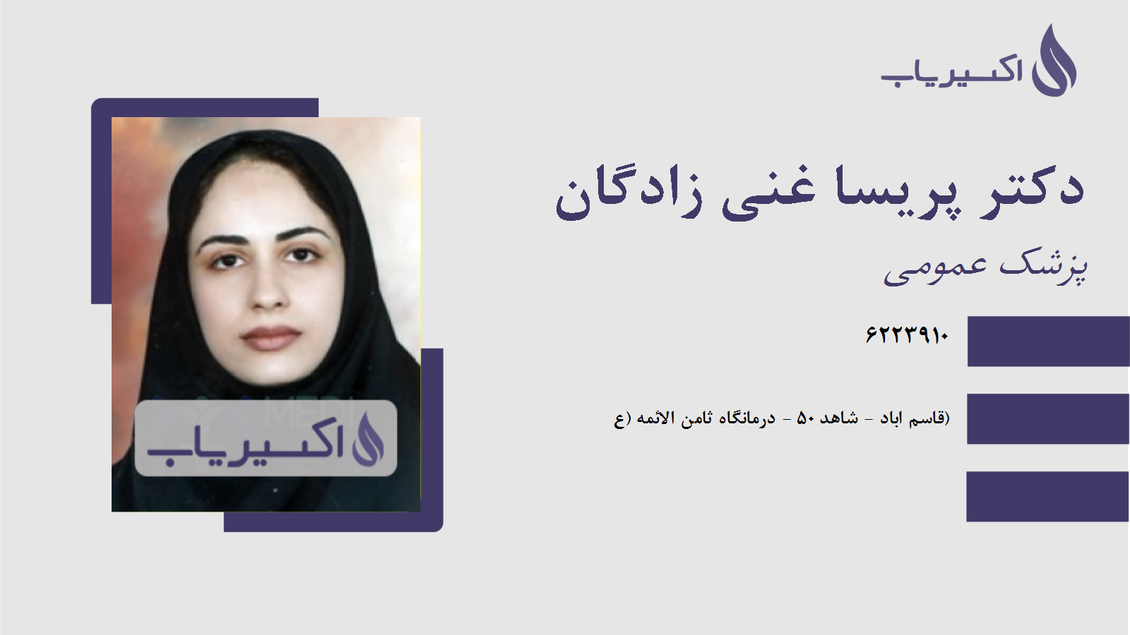 مطب دکتر پریسا غنی زادگان