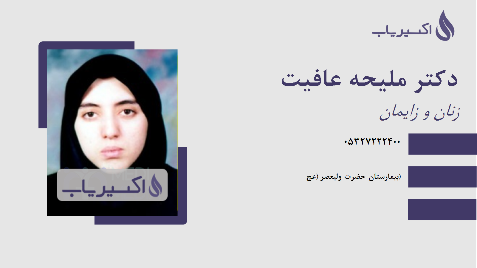 مطب دکتر ملیحه عافیت