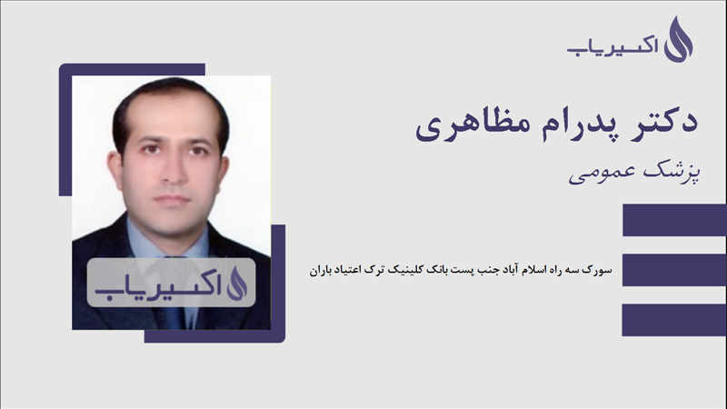 مطب دکتر پدرام مظاهری