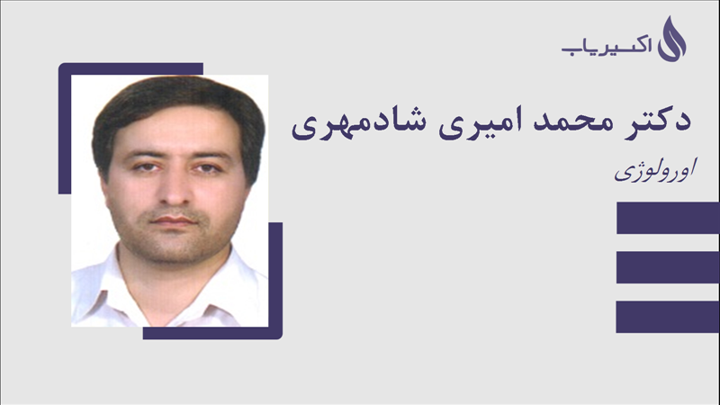 مطب دکتر محمد امیری شادمهری