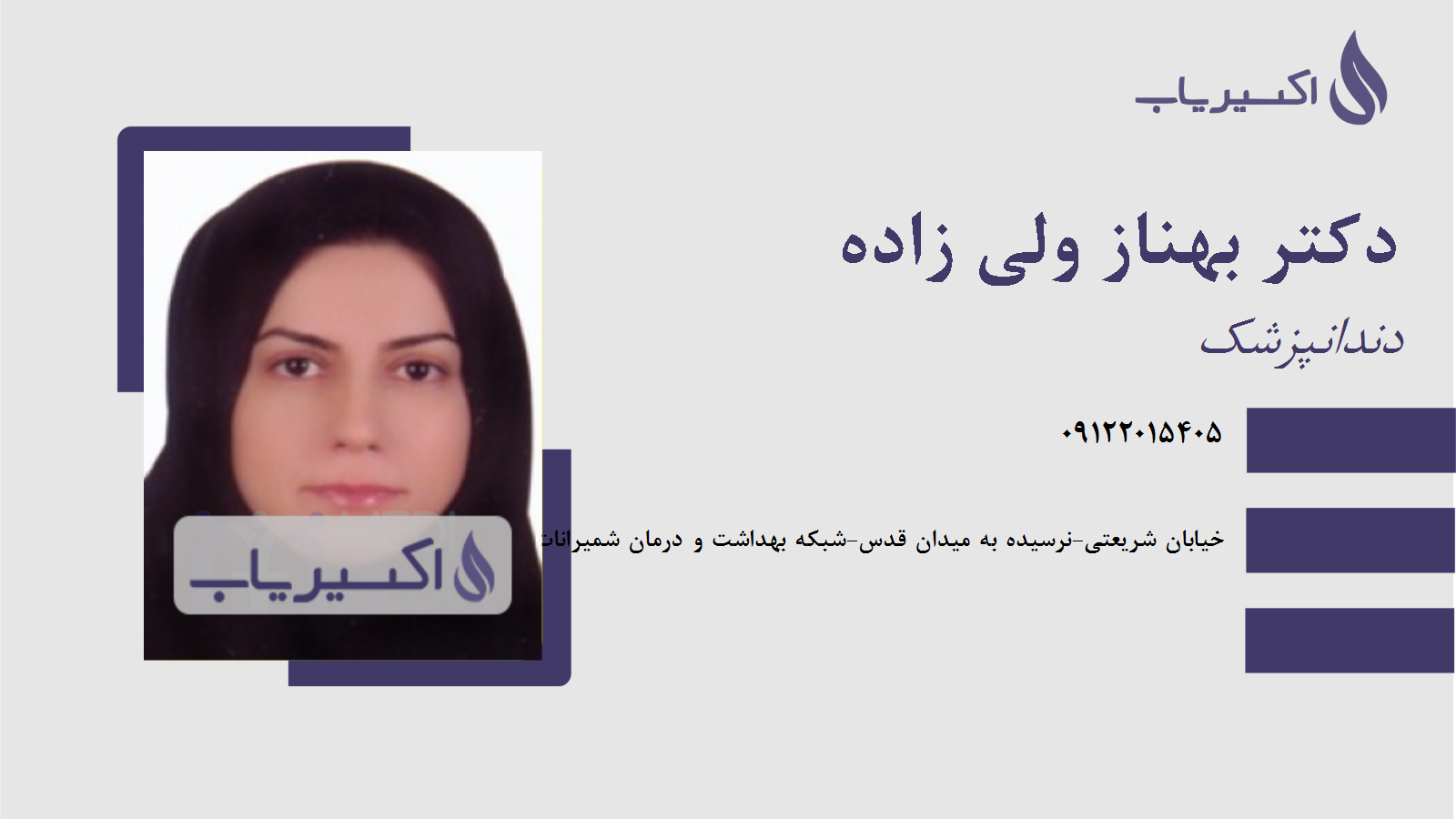 مطب دکتر بهناز ولی زاده