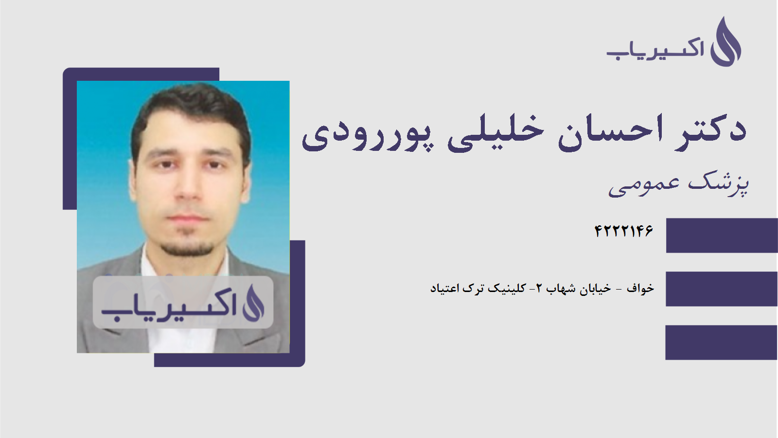 مطب دکتر احسان خلیلی پوررودی