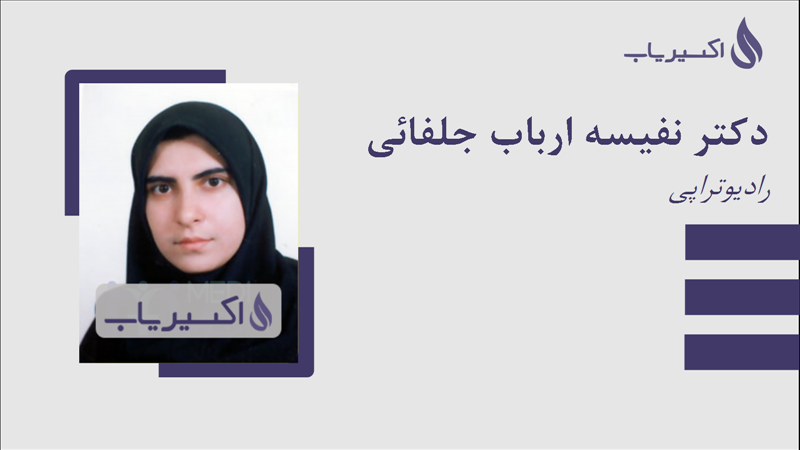 مطب دکتر نفیسه ارباب جلفائی