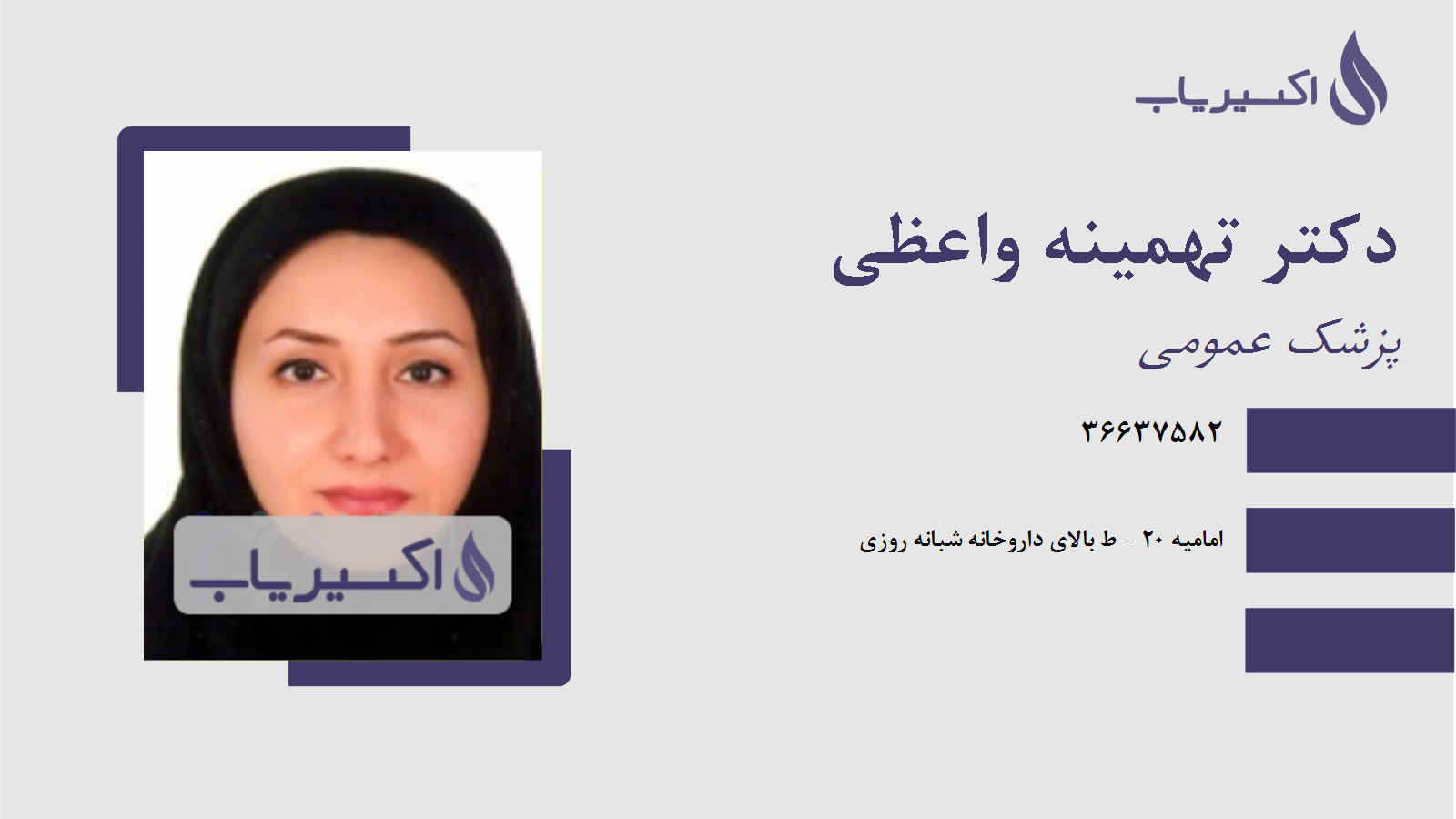 مطب دکتر تهمینه واعظی