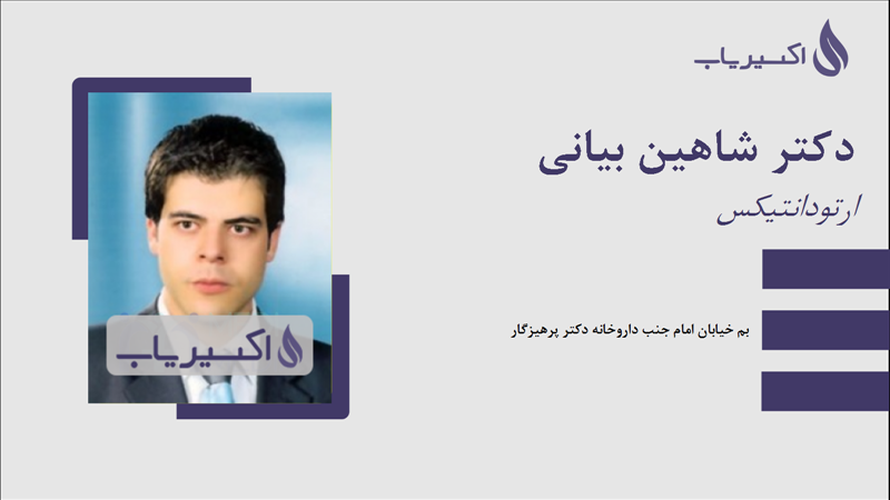 مطب دکتر شاهین بیانی