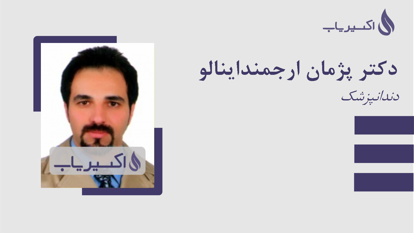 مطب دکتر پژمان ارجمنداینالو