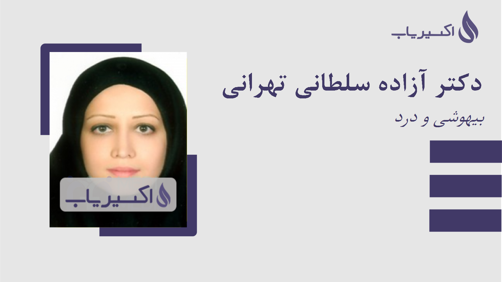 مطب دکتر آزاده سلطانی تهرانی