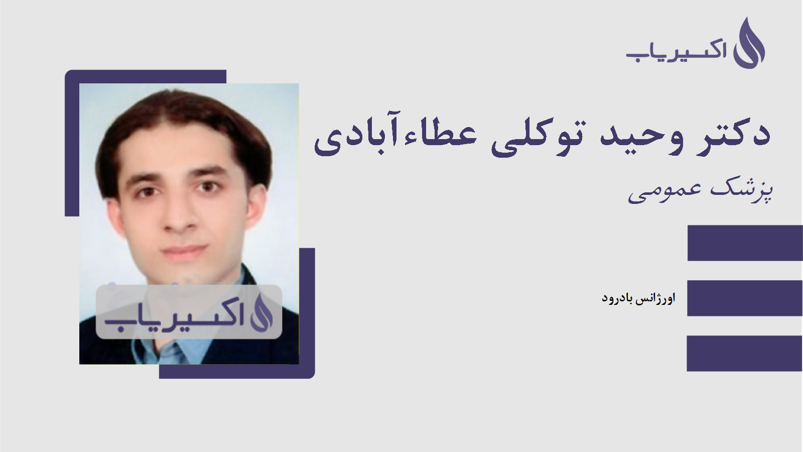 مطب دکتر وحید توکلی عطاءآبادی