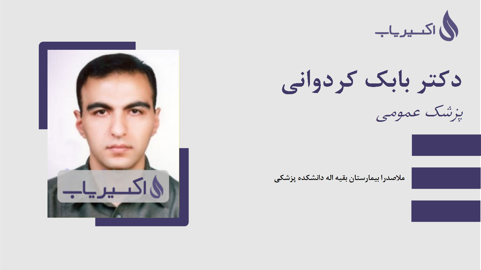 مطب دکتر بابک کردوانی