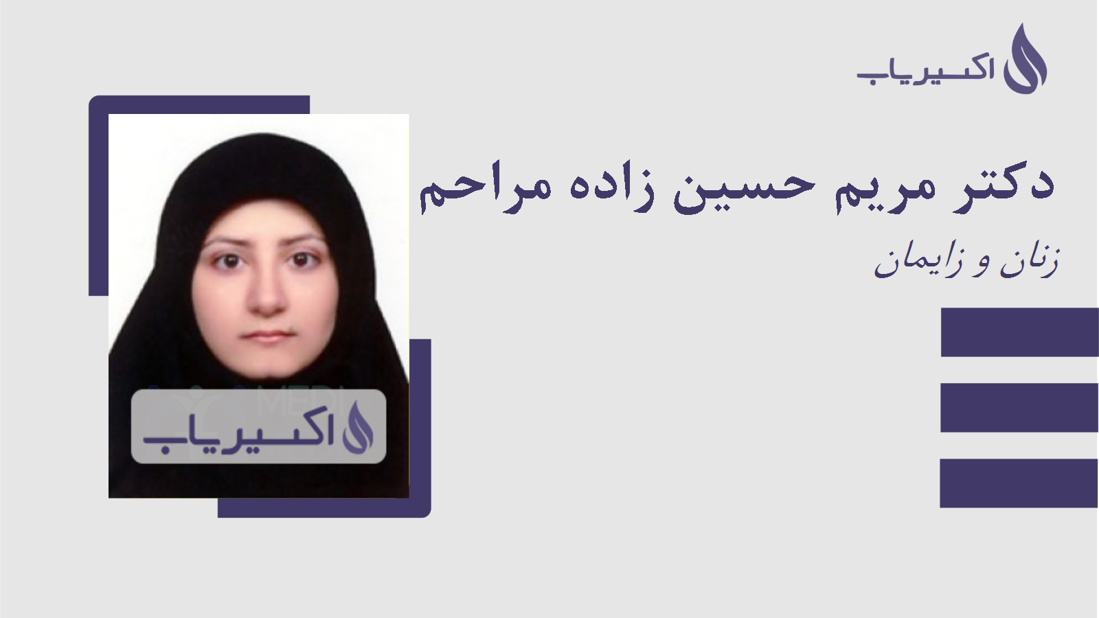 مطب دکتر مریم حسین زاده مراحم