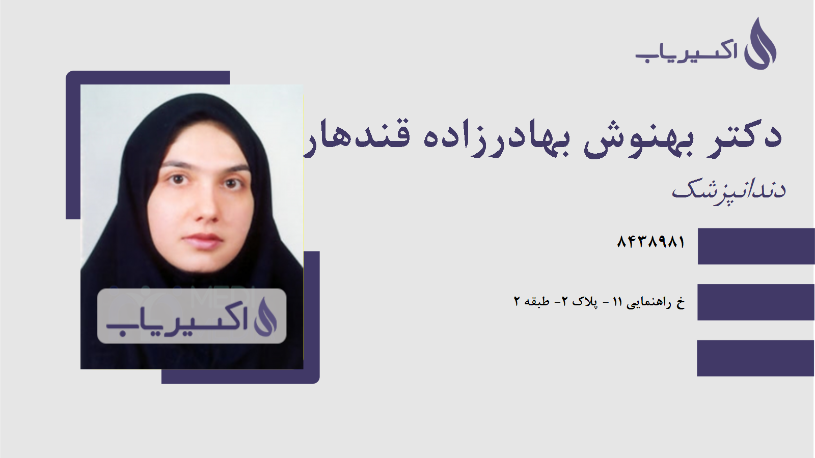 مطب دکتر بهنوش بهادرزاده قندهاری