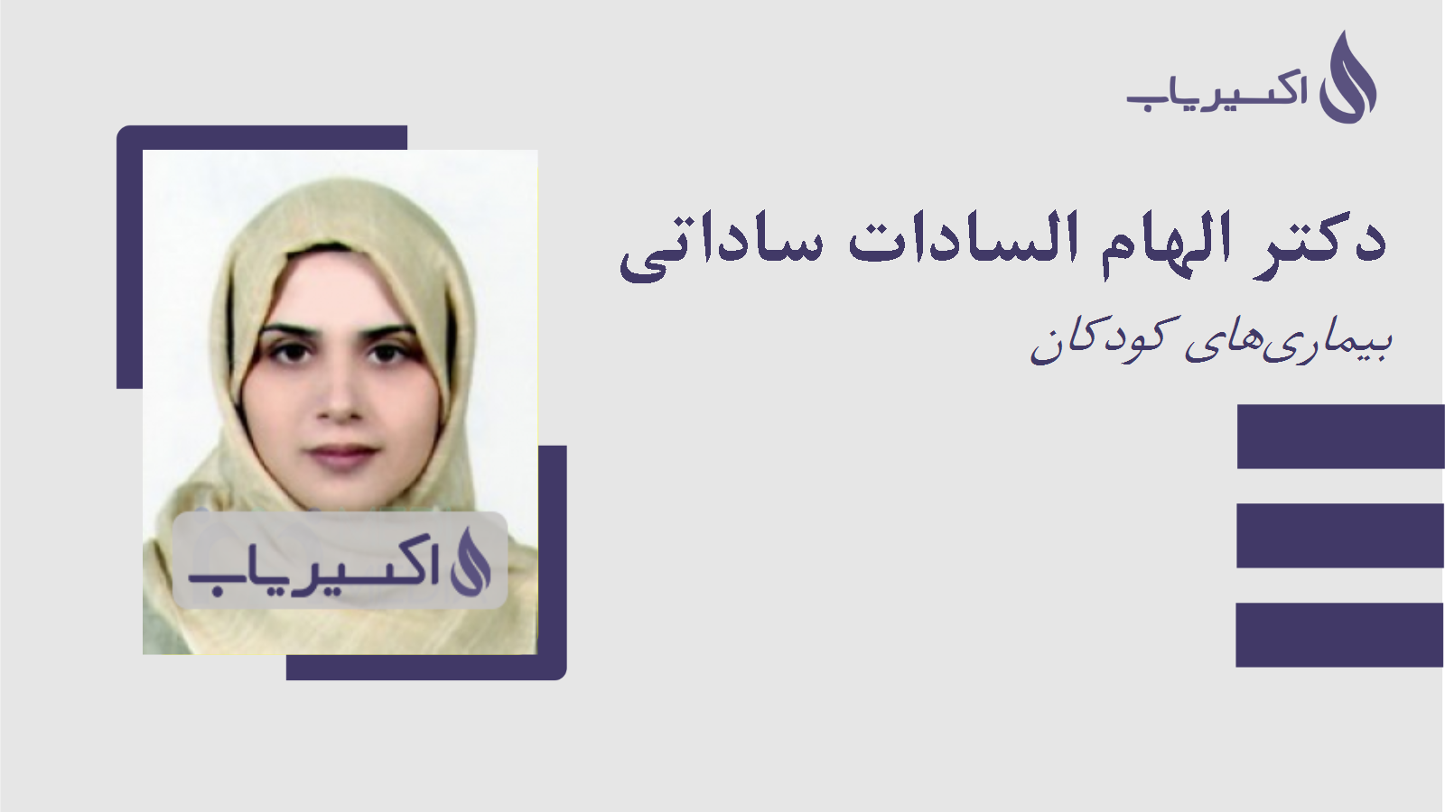 مطب دکتر الهام السادات ساداتی