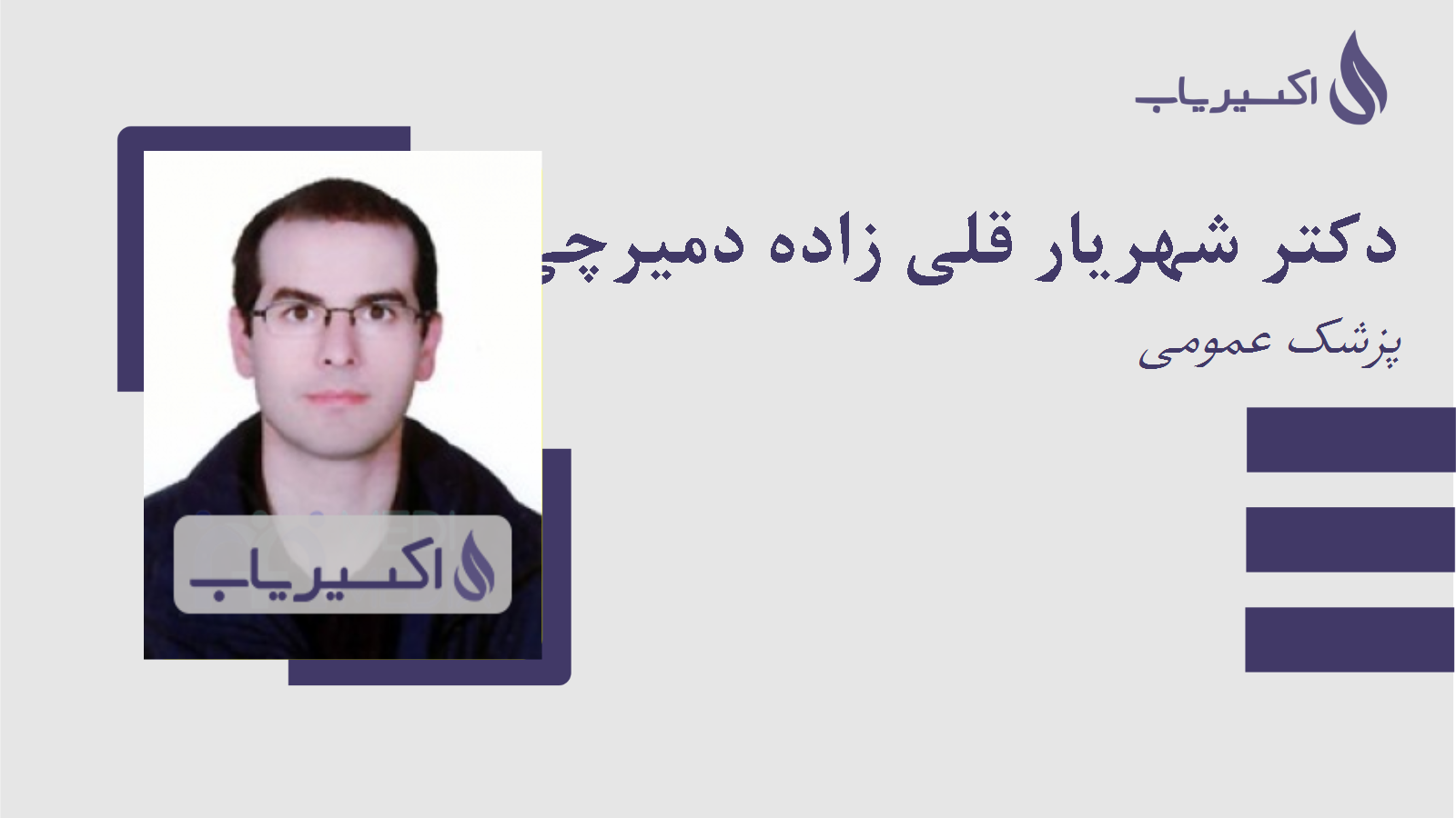 مطب دکتر شهریار قلی زاده دمیرچی بالا