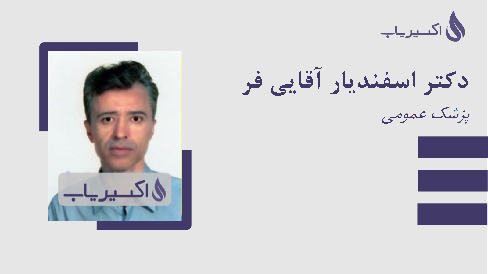 مطب دکتر اسفندیار آقایی فر