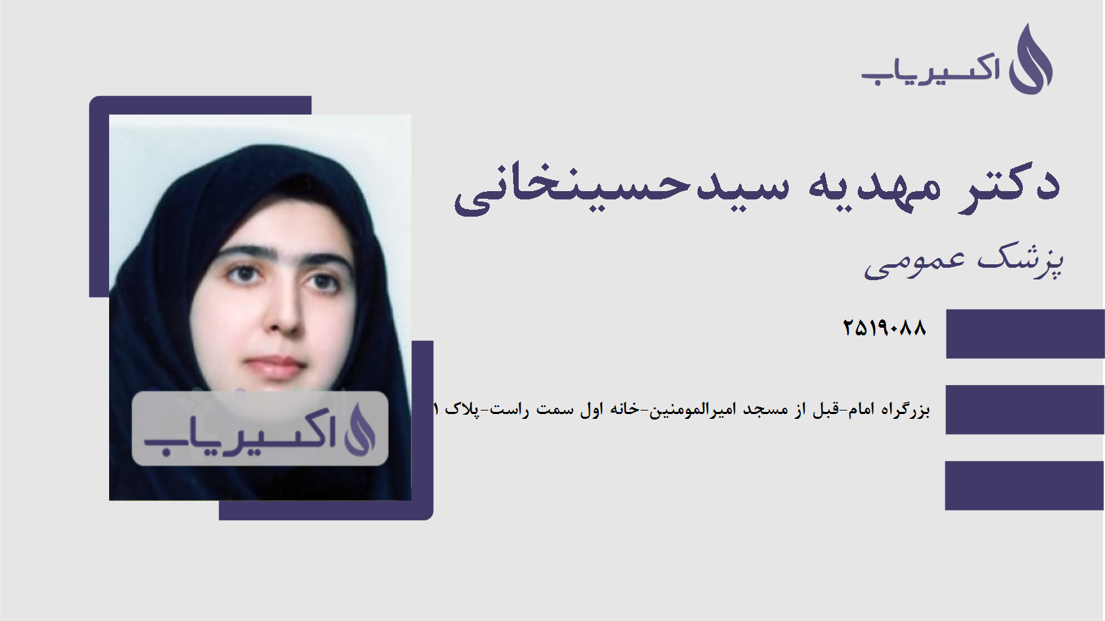 مطب دکتر مهدیه سیدحسینخانی