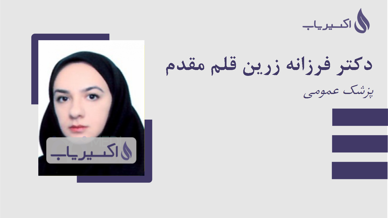 مطب دکتر فرزانه زرین قلم مقدم