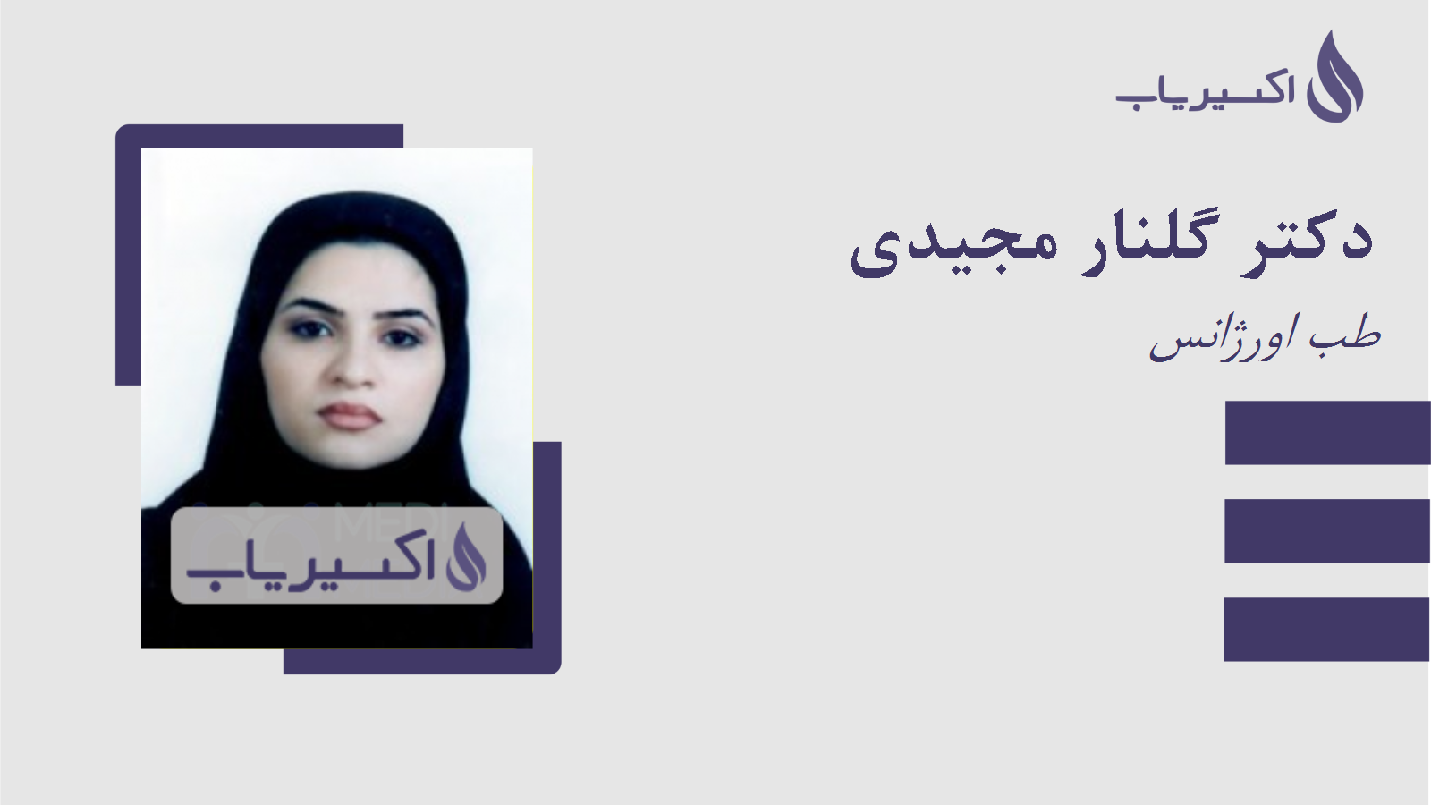 مطب دکتر گلنار مجیدی