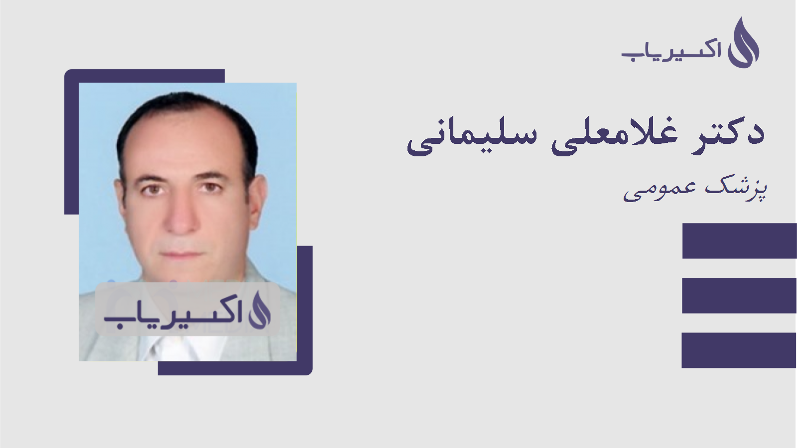 مطب دکتر غلامعلی سلیمانی