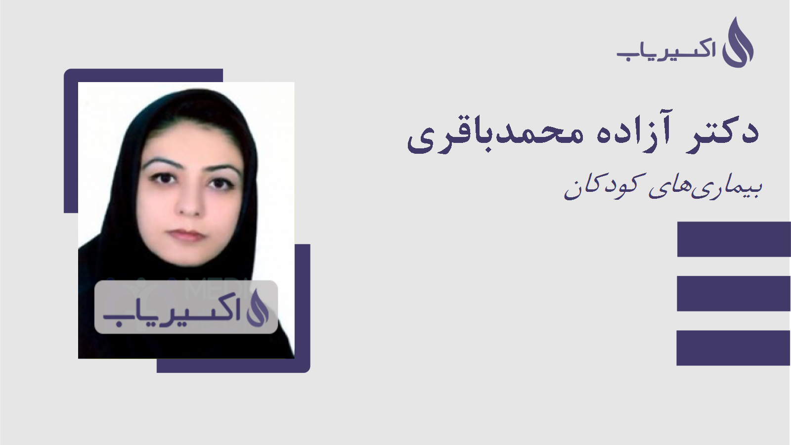 مطب دکتر آزاده محمدباقری