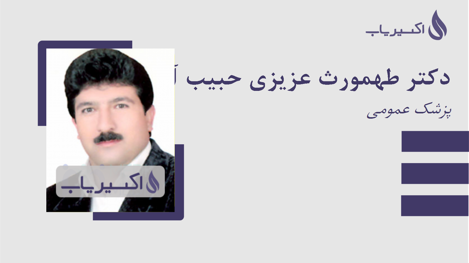 مطب دکتر طهمورث عزیزی حبیب آباد