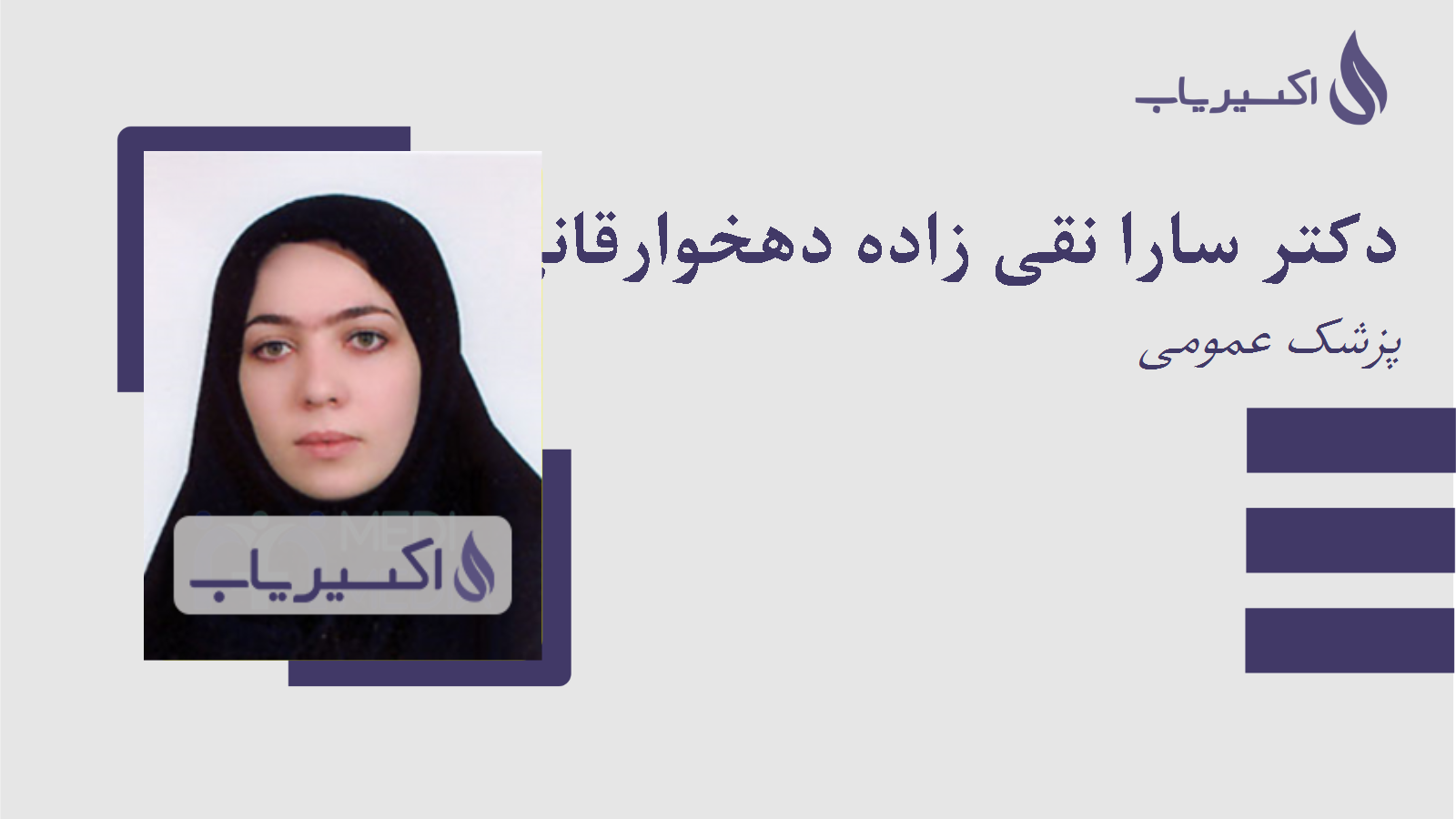 مطب دکتر سارا نقی زاده دهخوارقانی