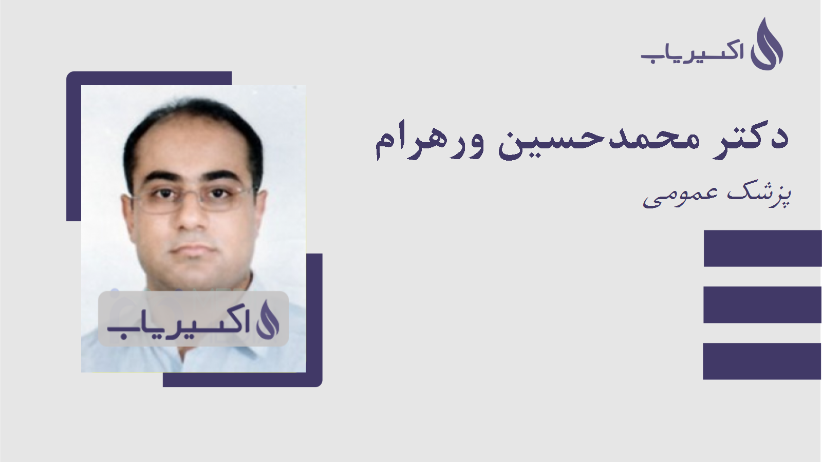 مطب دکتر محمدحسین ورهرام