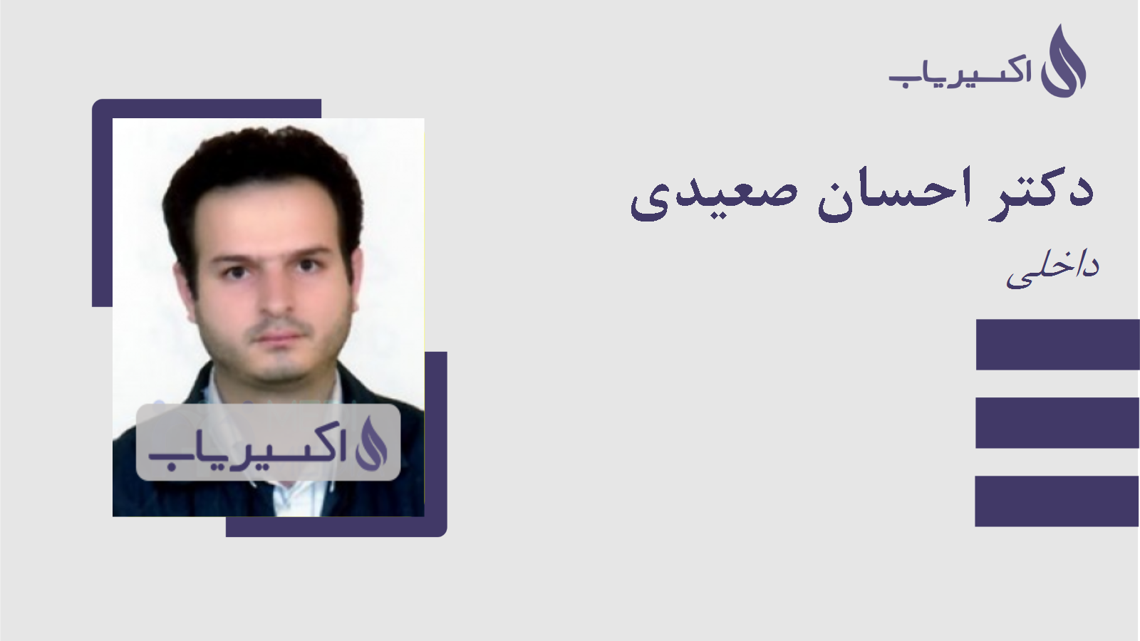 مطب دکتر احسان صعیدی