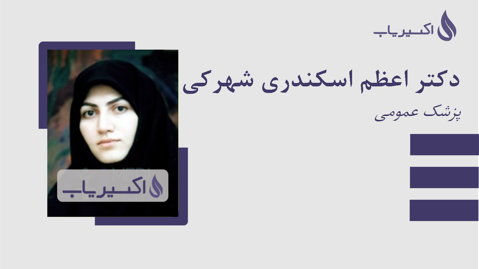 مطب دکتر اعظم اسکندری شهرکی