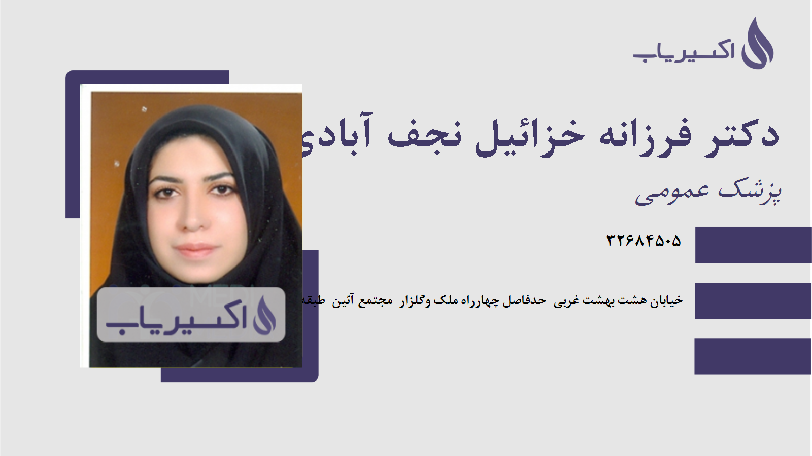 مطب دکتر فرزانه خزائیل نجف آبادی