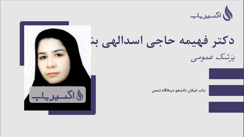 مطب دکتر فهیمه حاجی اسدالهی بناب