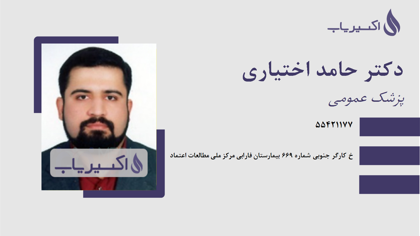 مطب دکتر حامد اختیاری