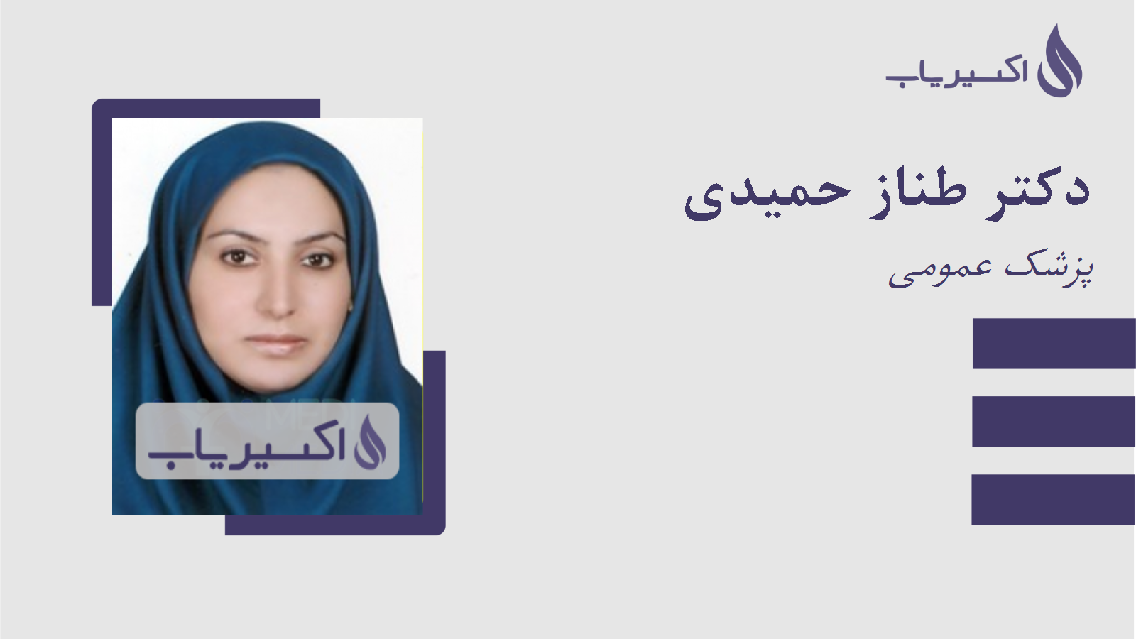 مطب دکتر طناز حمیدی