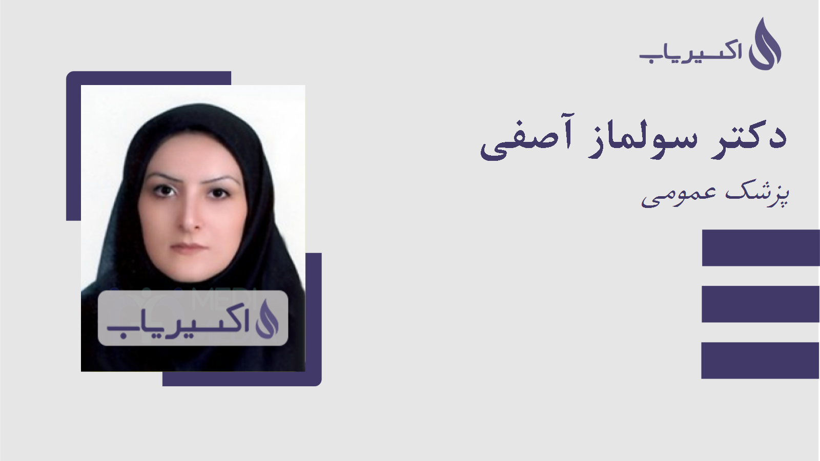 مطب دکتر سولماز آصفی