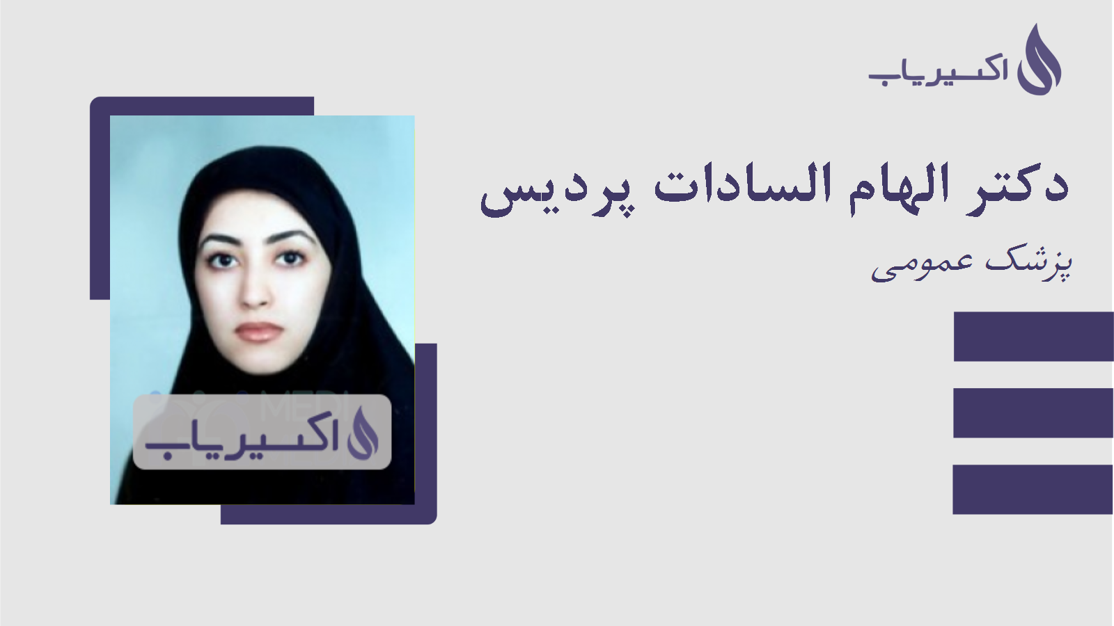 مطب دکتر الهام السادات پردیس