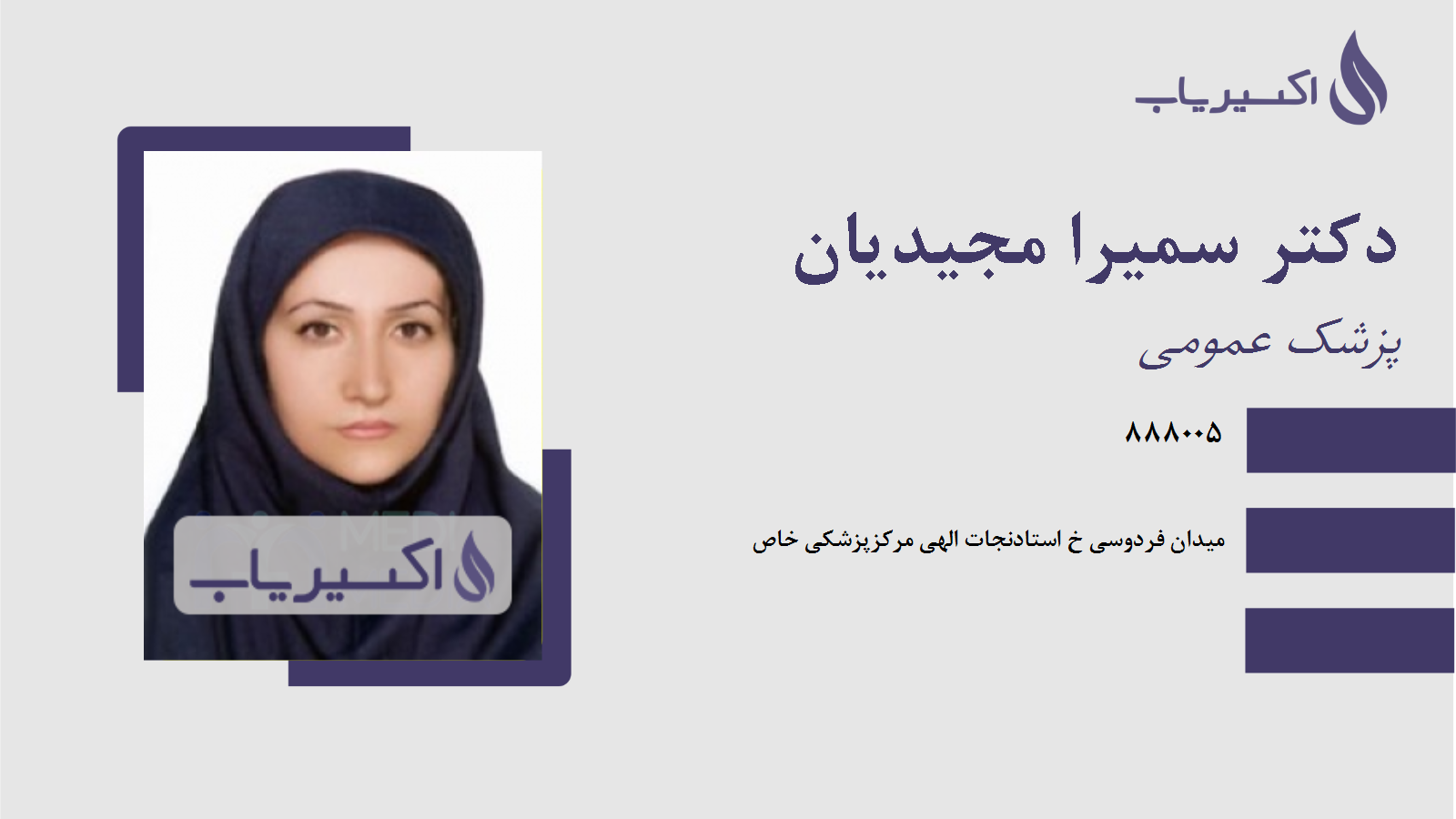 مطب دکتر سمیرا مجیدیان