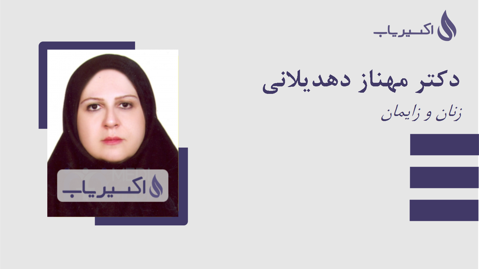 مطب دکتر مهناز دهدیلانی