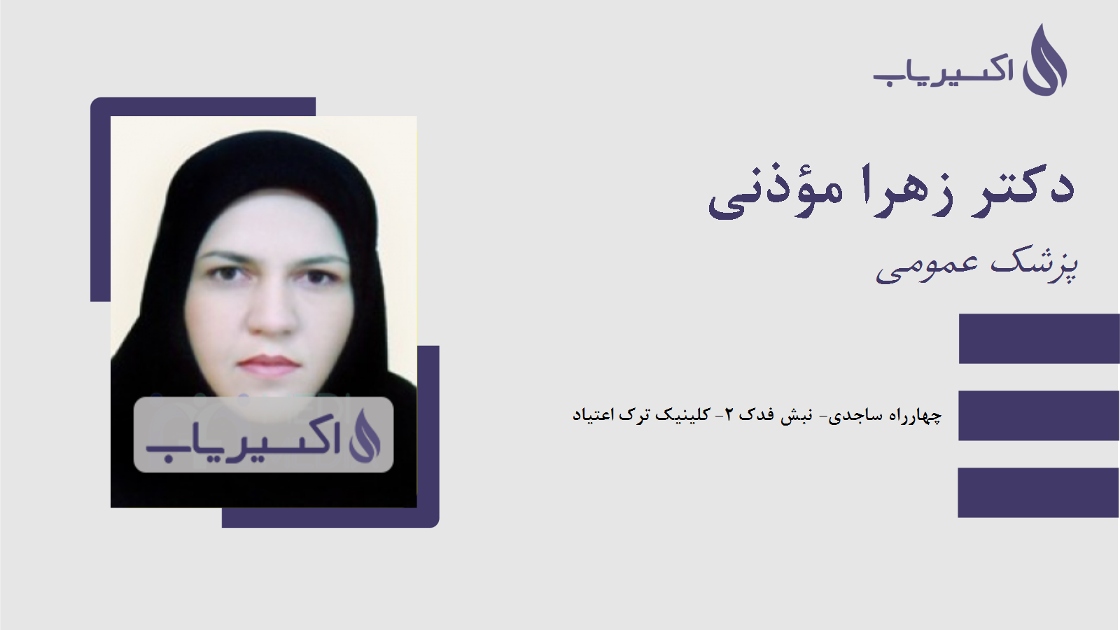 مطب دکتر زهرا مؤذنی