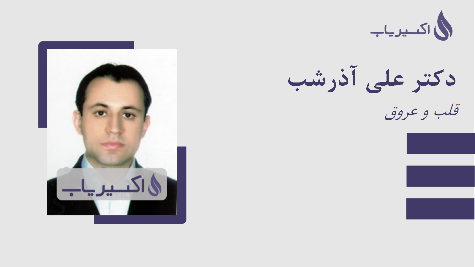 مطب دکتر علی آذرشب