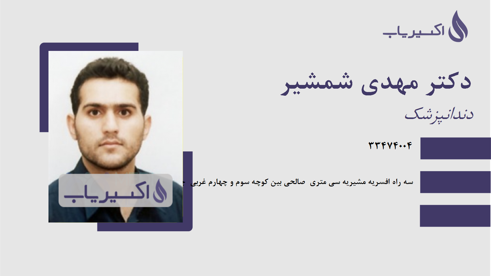 مطب دکتر مهدی شمشیر