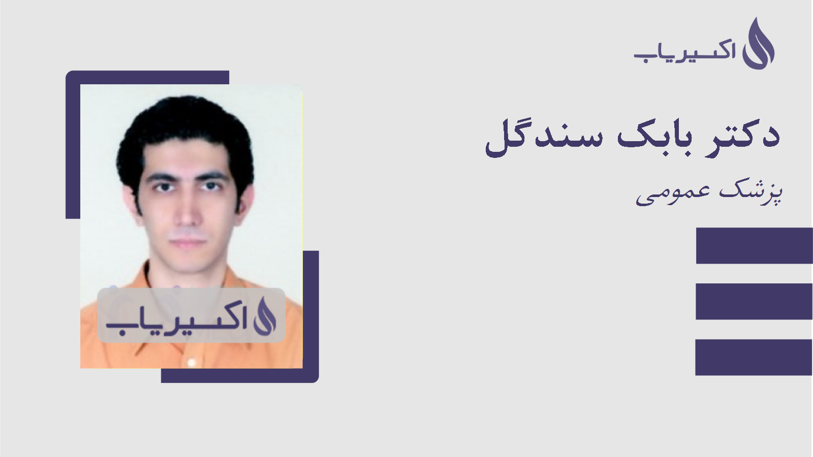 مطب دکتر بابک سندگل